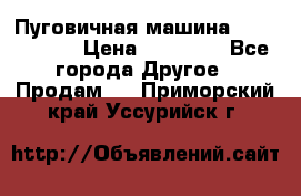 Пуговичная машина Durkopp 564 › Цена ­ 60 000 - Все города Другое » Продам   . Приморский край,Уссурийск г.